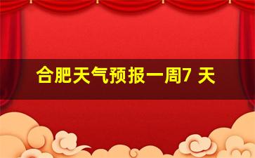 合肥天气预报一周7 天